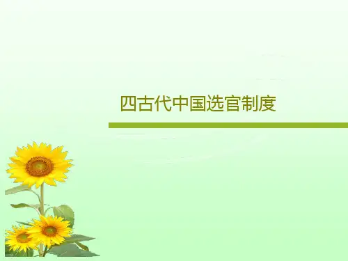 四古代中国选官制度16页PPT