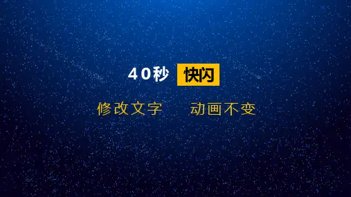 《宣传介绍》快闪PPT模板(蓝色星空)