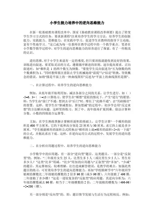 小学生能力培养中的逆向思维能力