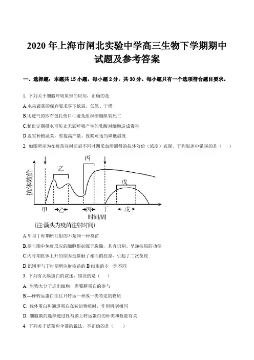 2020年上海市闸北实验中学高三生物下学期期中试题及参考答案