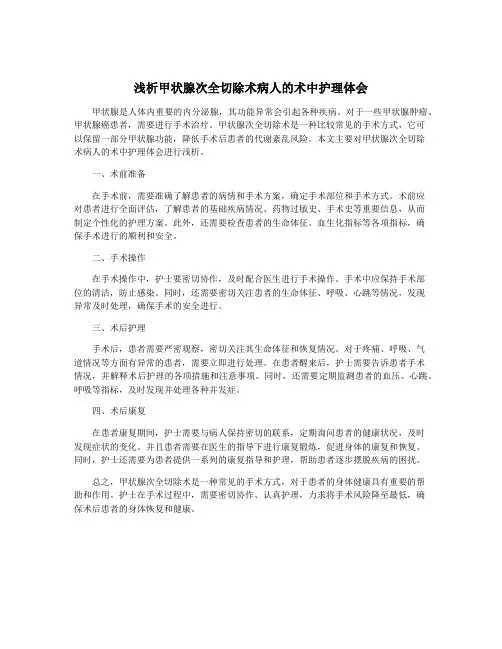 浅析甲状腺次全切除术病人的术中护理体会