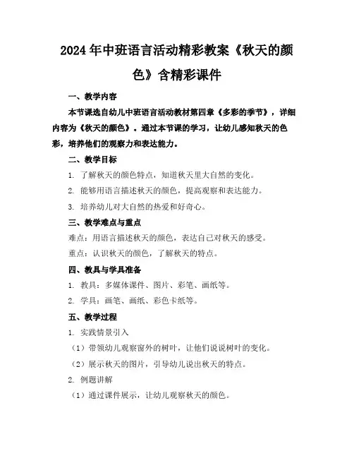 2024年中班语言活动精彩教案《秋天的颜色》含精彩课件