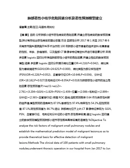 肺部恶性小结节危险因素分析及恶性预测模型建立