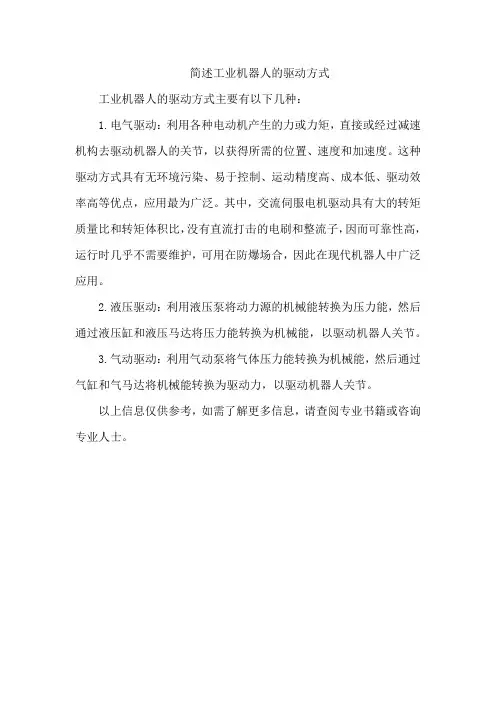 简述工业机器人的驱动方式