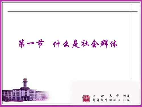 社会学概论 8章社会群体