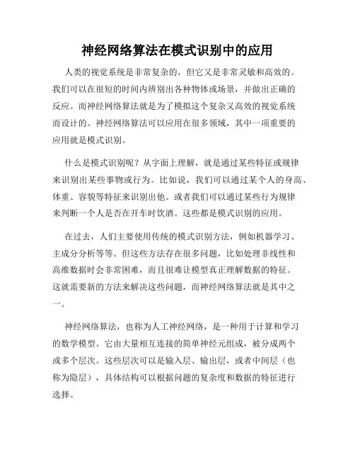 神经网络算法在模式识别中的应用