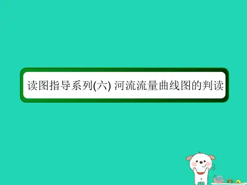 高考地理总复习第9讲陆地水体与水循环读图指导系列6河流流量曲线图的判读课件
