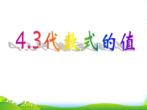浙教版七年级数学上册4.3 《代数式的值》课件