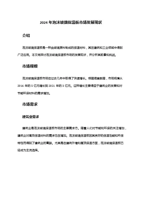 2024年泡沫玻璃保温板市场发展现状