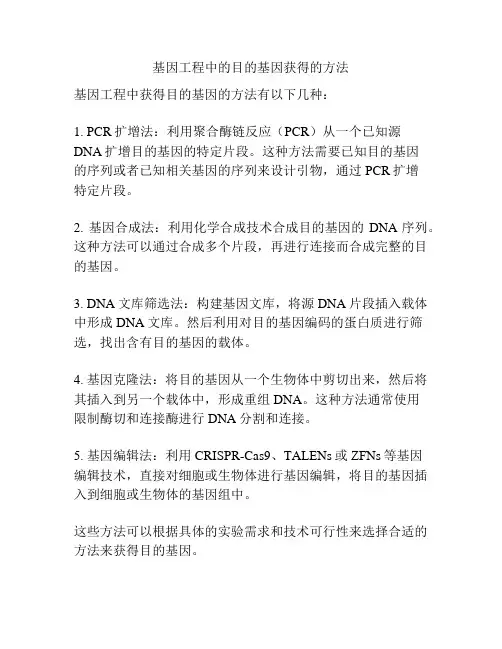 基因工程中的目的基因获得的方法