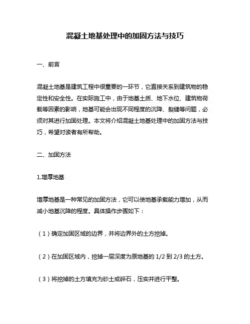 混凝土地基处理中的加固方法与技巧