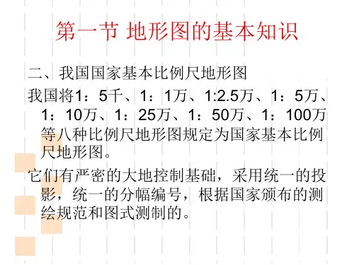 地图与测量第五章地形图及其应用
