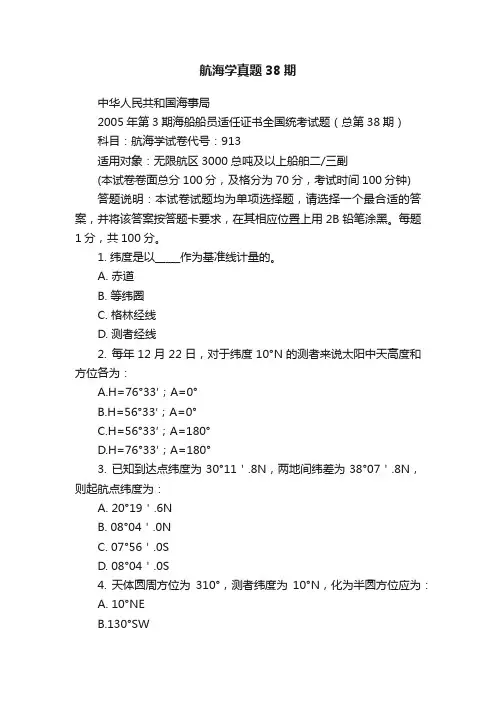 航海学真题38期