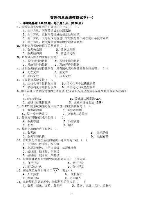 管理信息系统模拟试卷-及答案