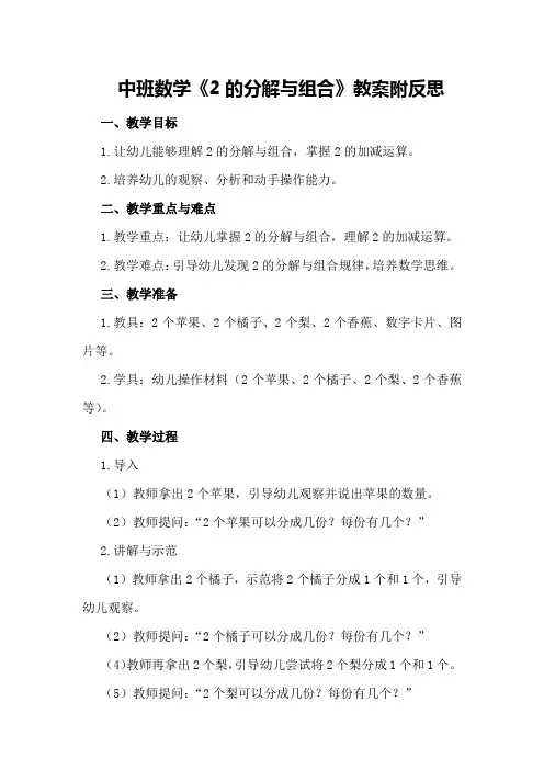 中班数学《2的分解与组合》教案附反思