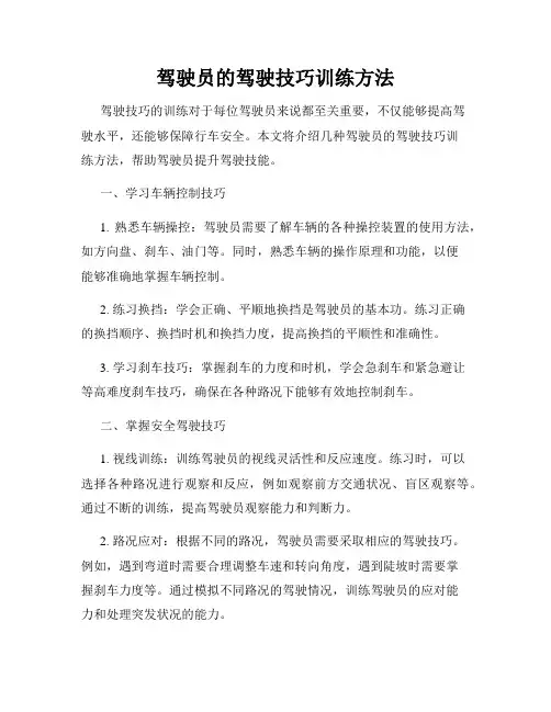 驾驶员的驾驶技巧训练方法