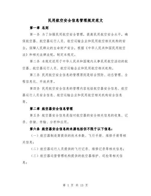 民用航空安全信息管理规定范文(4篇)
