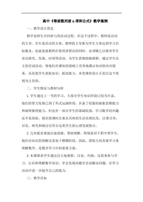高中《等差数列前n项和公式》教学案例