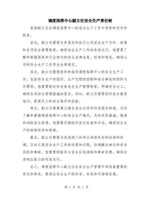 调度指挥中心副主任安全生产责任制