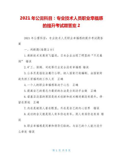 2021年公需科目：专业技术人员职业幸福感的提升考试题答案2