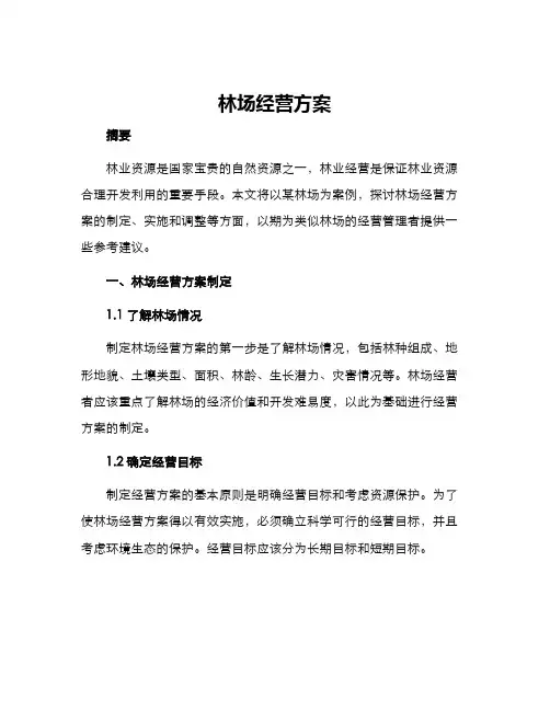 林场经营方案