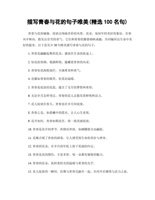 描写青春与花的句子唯美(精选100句)