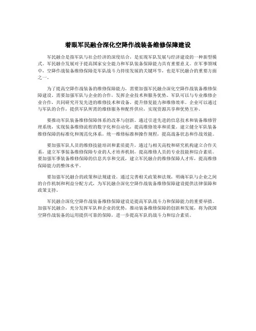 着眼军民融合深化空降作战装备维修保障建设