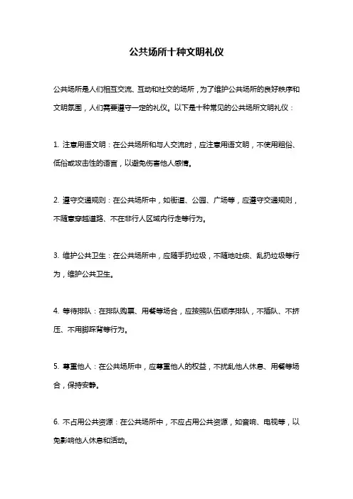 公共场所十种文明礼仪