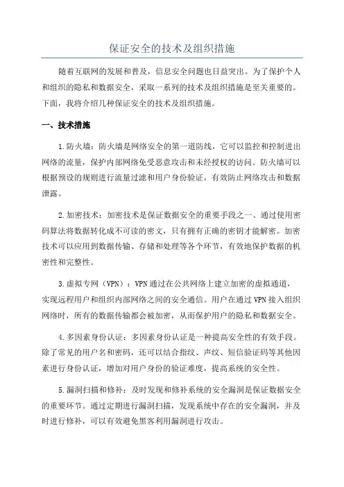 保证安全的技术及组织措施