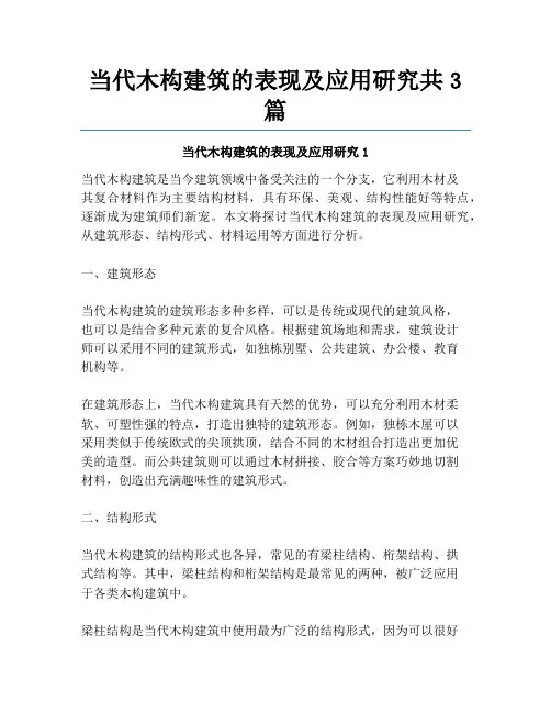 当代木构建筑的表现及应用研究共3篇