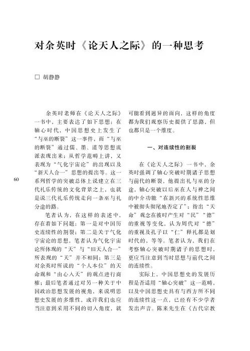对余英时《论天人之际》的一种思考