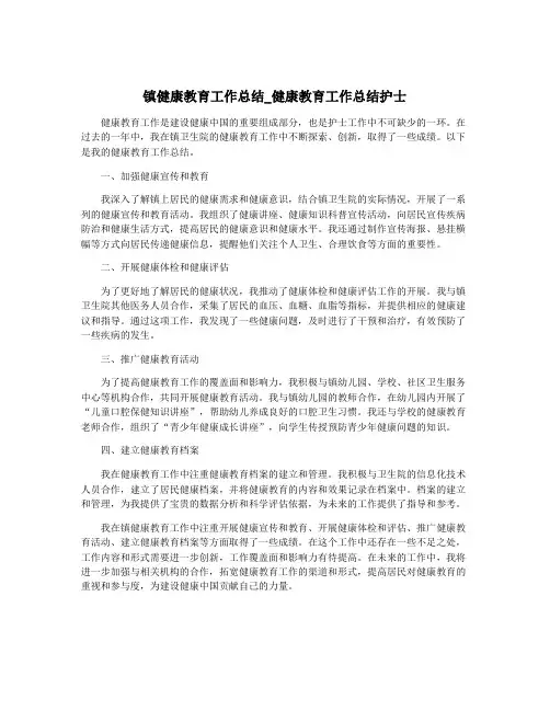 镇健康教育工作总结_健康教育工作总结护士