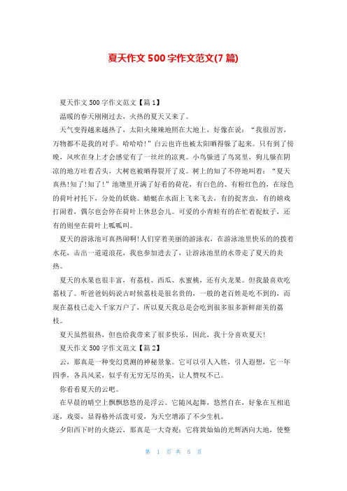 夏天作文500字作文范文(7篇)