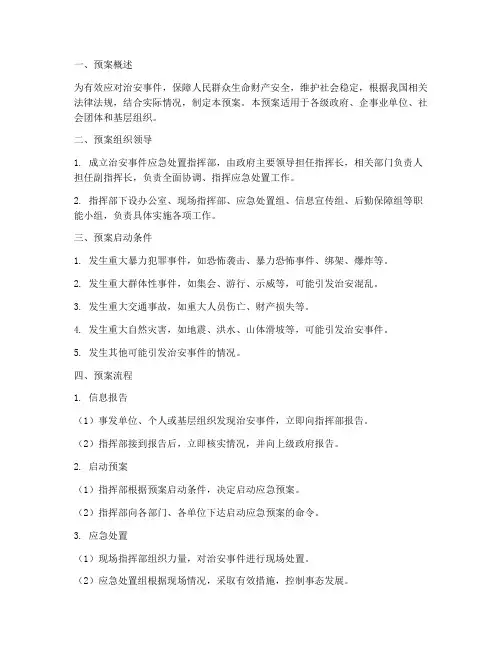 治安事件应急处置预案流程