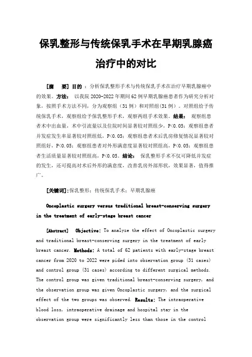 保乳整形与传统保乳手术在早期乳腺癌治疗中的对比