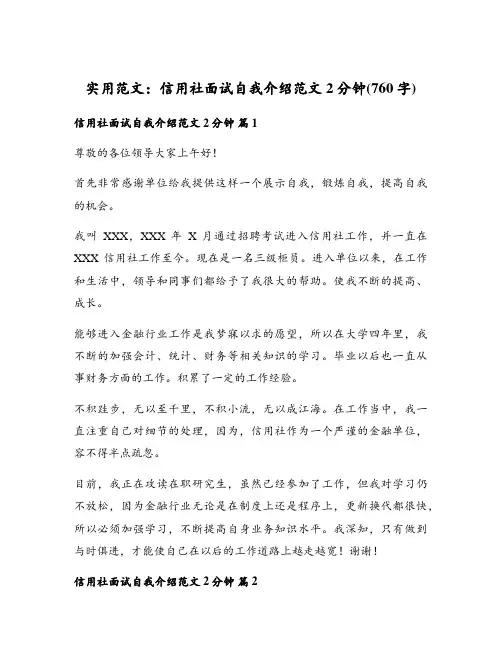 实用范文：信用社面试自我介绍范文2分钟(760字)