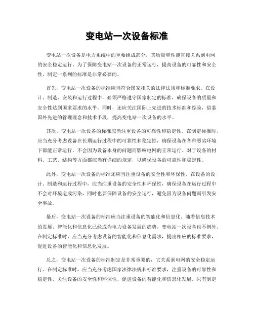 变电站一次设备标准