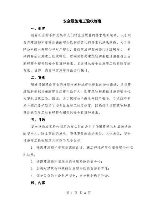 安全设施竣工验收制度