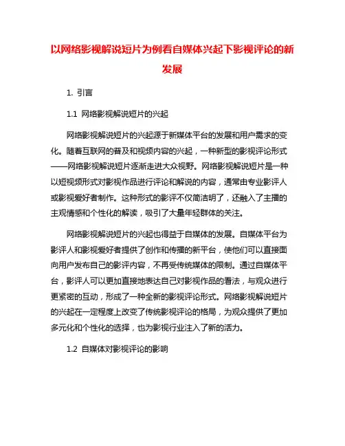 以网络影视解说短片为例看自媒体兴起下影视评论的新发展