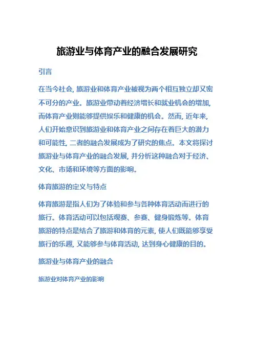 旅游业与体育产业的融合发展研究