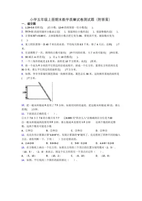 小学五年级上册期末数学质量试卷测试题(附答案)