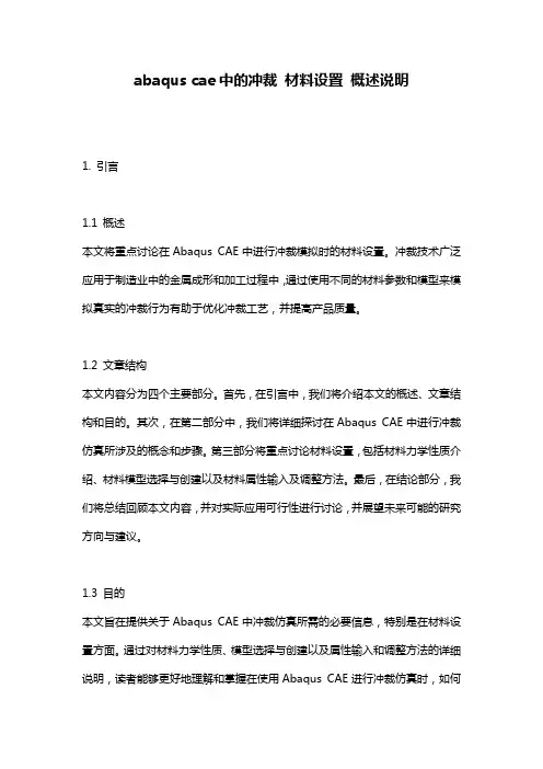 abaqus_cae中的冲裁_材料设置_概述说明