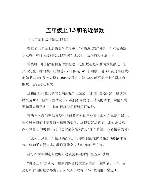五年级上1.3积的近似数