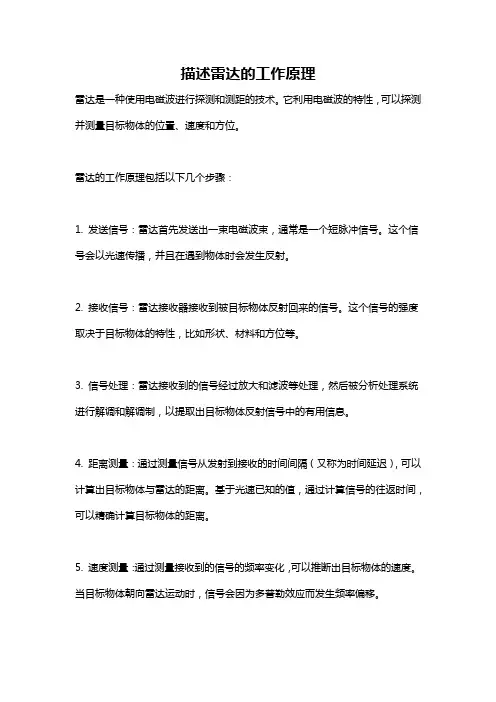 描述雷达的工作原理