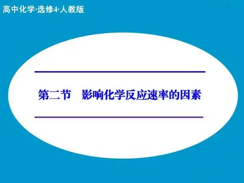 选修四第二章+第二节 影响化学反应速率的因素(共43张PPT)
