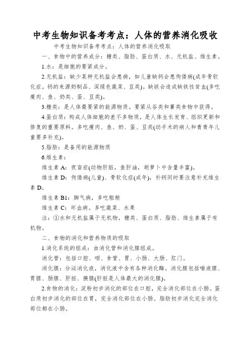 中考生物知识备考考点：人体的营养消化吸收