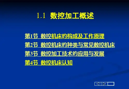 数控加工概述