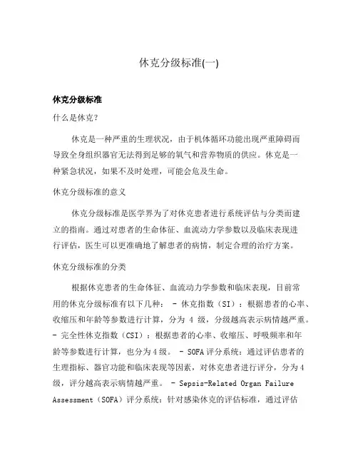 休克分级标准(一)