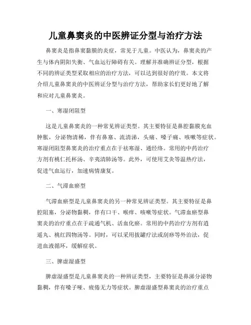 儿童鼻窦炎的中医辨证分型与治疗方法