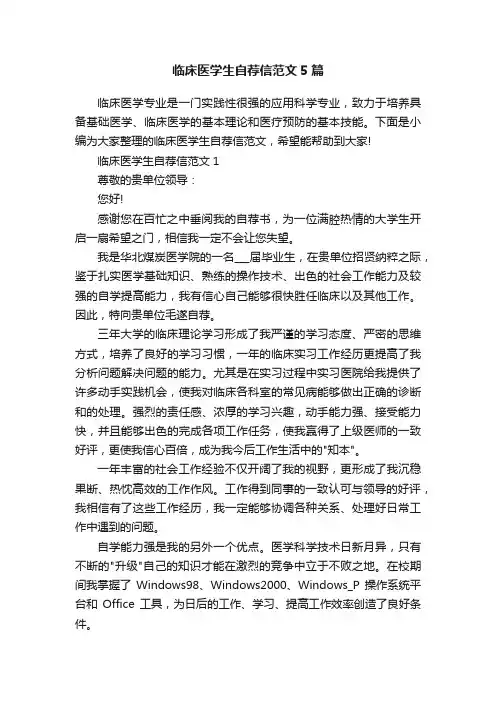 临床医学生自荐信范文5篇